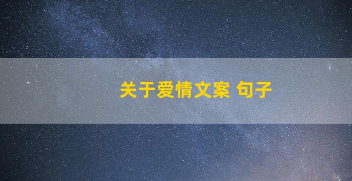 关于爱情文案 句子